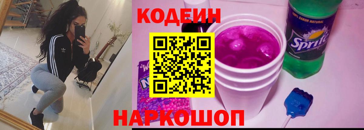 Кодеиновый сироп Lean Purple Drank  Вход с VPN  Махачкала  Кодеин напиток Lean (лин) 